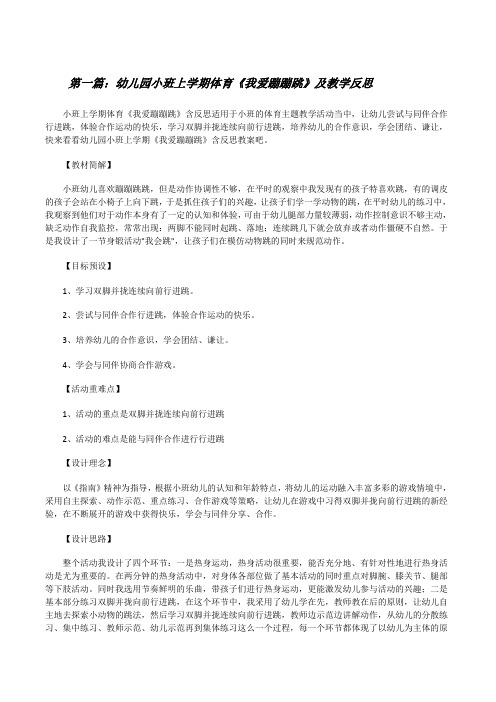 幼儿园小班上学期体育《我爱蹦蹦跳》及教学反思[精选多篇][修改版]