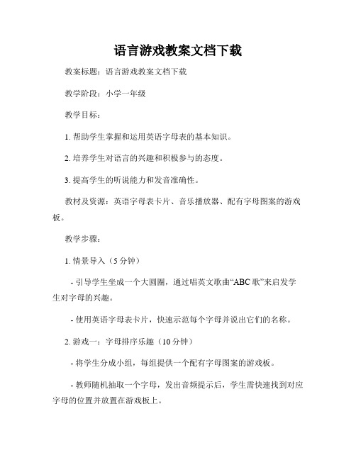 语言游戏教案文档下载