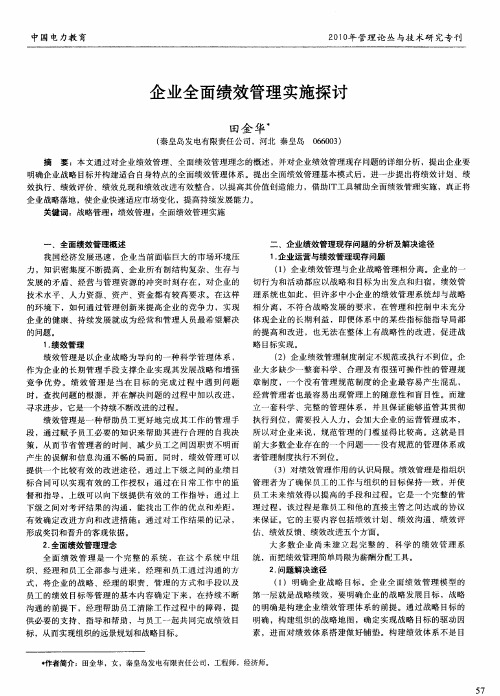 企业全面绩效管理实施探讨