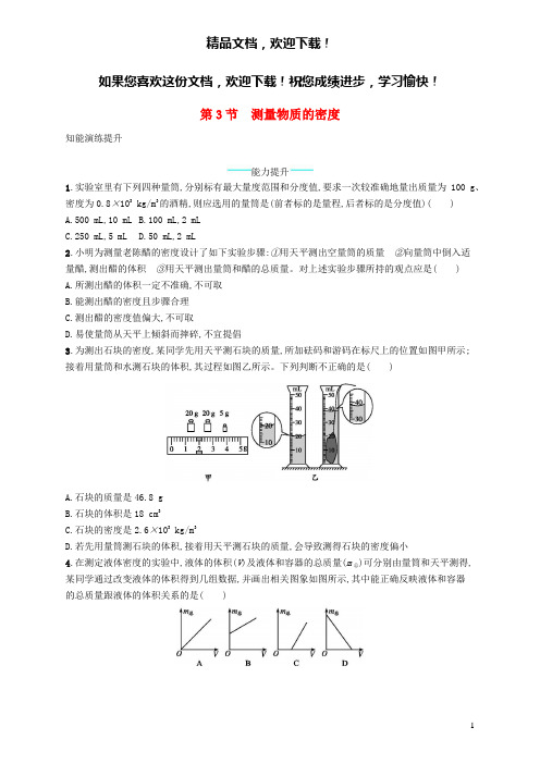 八年级物理上册6.3测量物质的密度课后习题新版新人教版