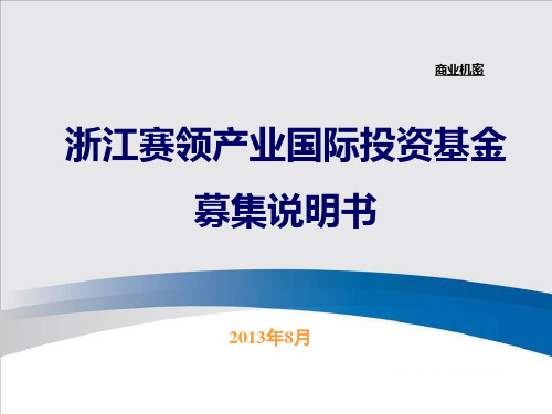 浙江赛领产业国际投资基金募集说明书