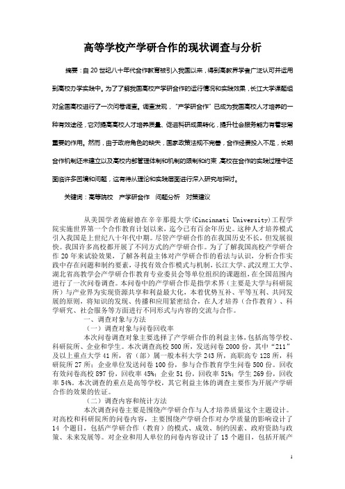 高等学校产学研合作的现状调查与分析