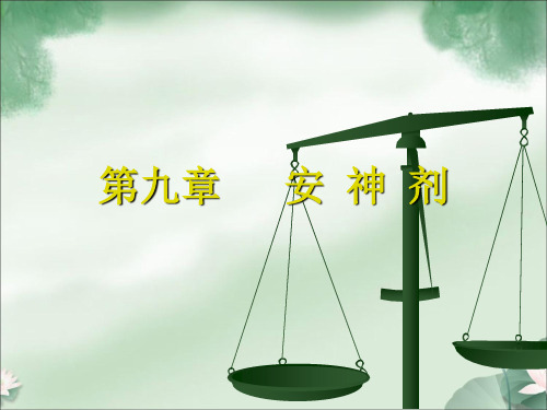 第九章 安神剂2