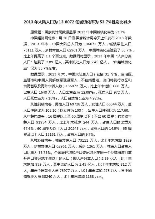 2013年大陆人口为13.6072亿城镇化率为53.7%性别比减少