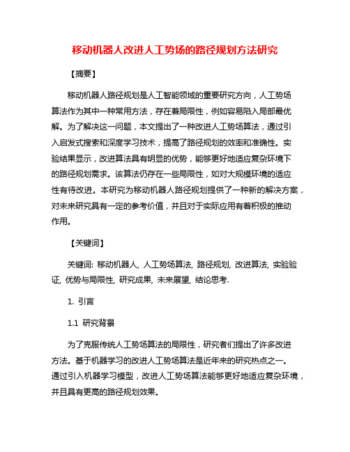 移动机器人改进人工势场的路径规划方法研究