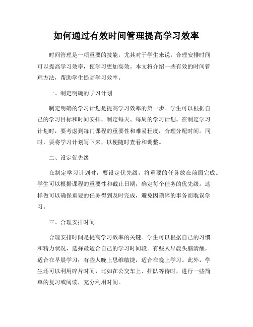 如何通过有效时间管理提高学习效率