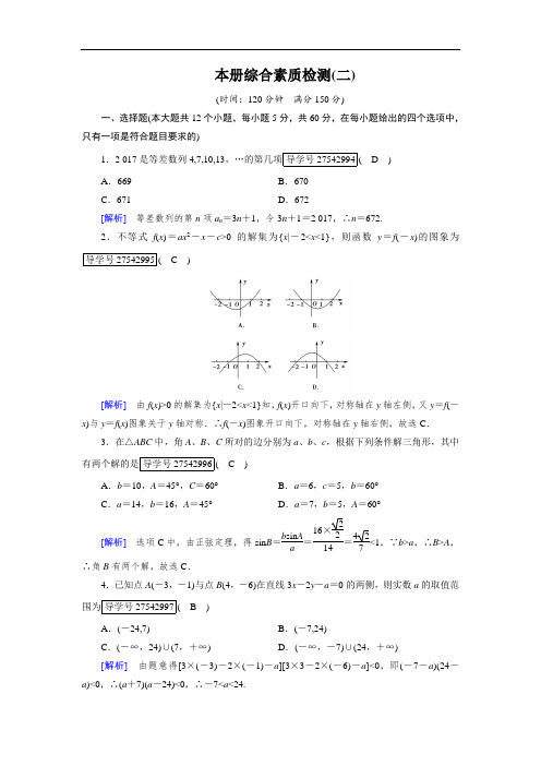 2017春人教B版高中数学必修五检测:本册综合素质检测2 含解析 精品