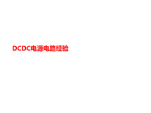 DCDC电源电讲义路经验