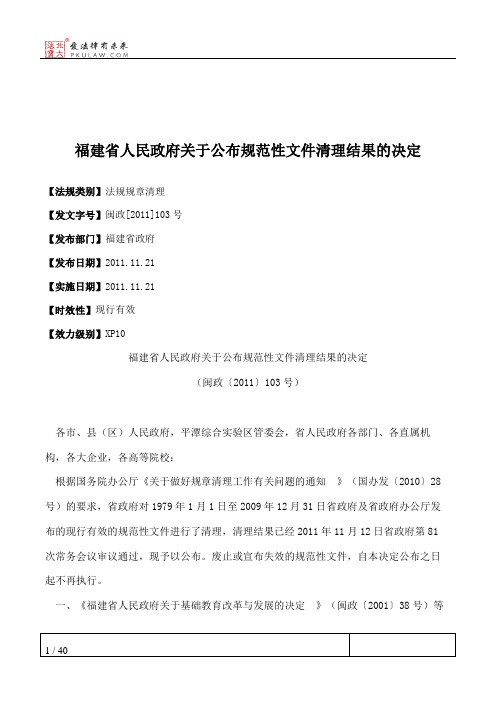 福建省人民政府关于公布规范性文件清理结果的决定