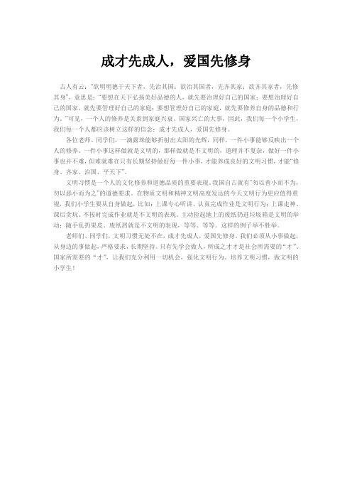 成才先成人,爱国先修身
