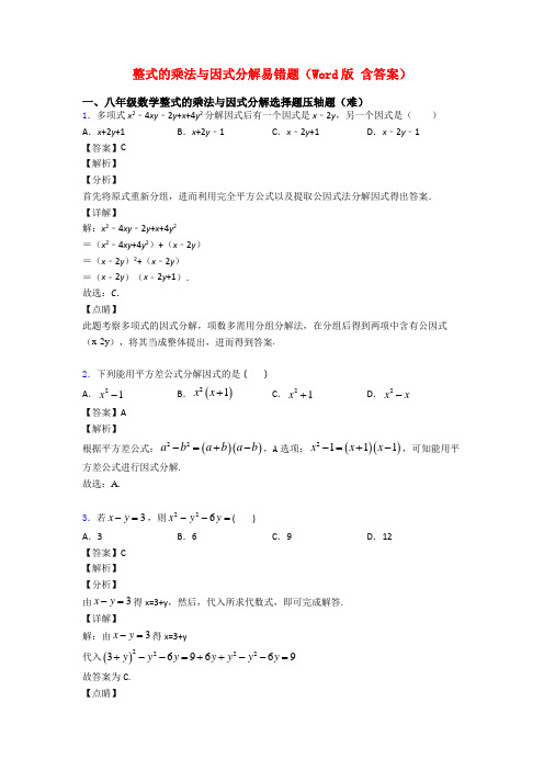 整式的乘法与因式分解易错题(Word版 含答案)