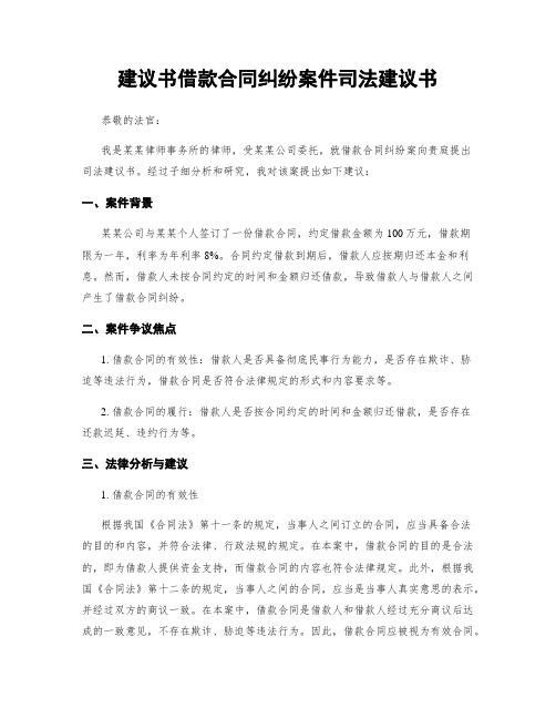 建议书借款合同纠纷案件司法建议书