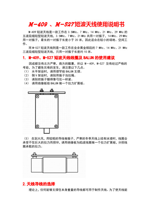 M-409-M-527短波天线使用说明书