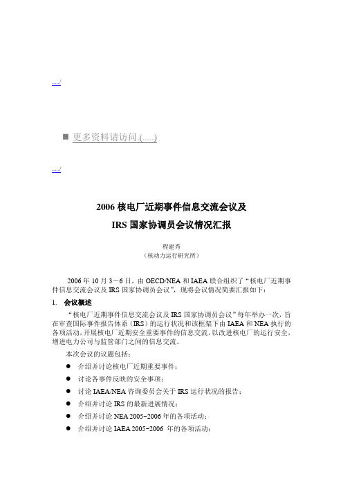 (会议管理)核电厂事件信息交流会议及IRS国家协调员会议