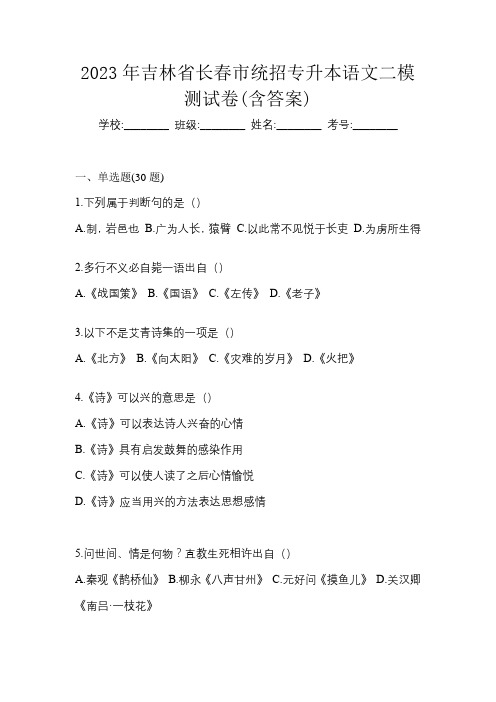 2023年吉林省长春市统招专升本语文二模测试卷(含答案)