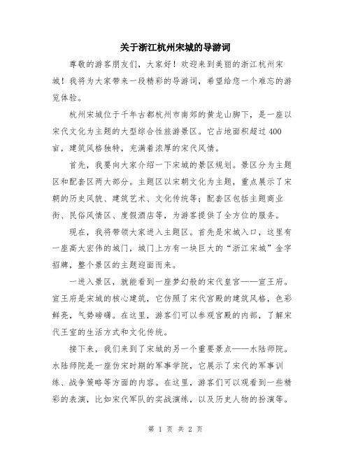 关于浙江杭州宋城的导游词