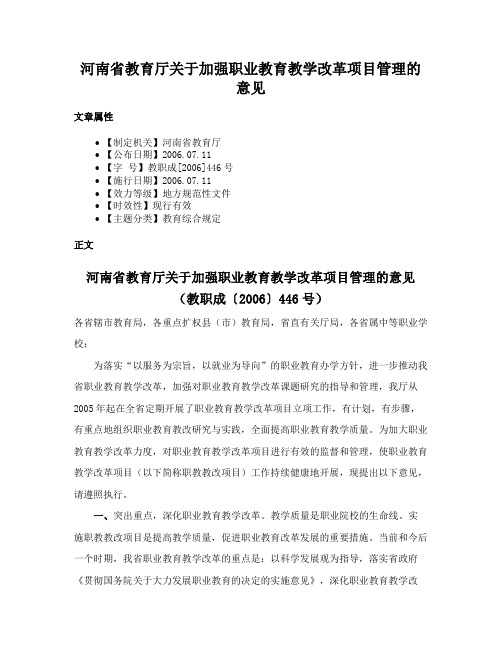 河南省教育厅关于加强职业教育教学改革项目管理的意见