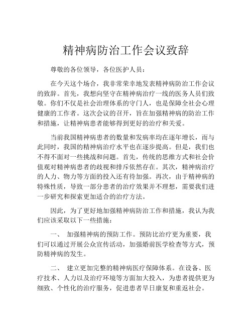 精神病防治工作会议致辞