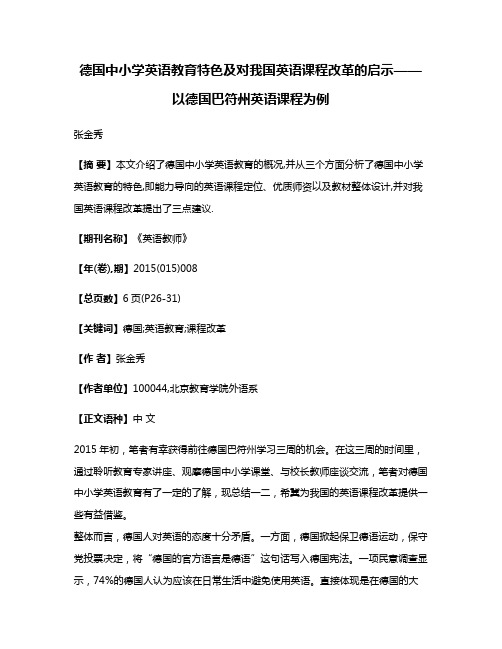 德国中小学英语教育特色及对我国英语课程改革的启示——以德国巴符州英语课程为例