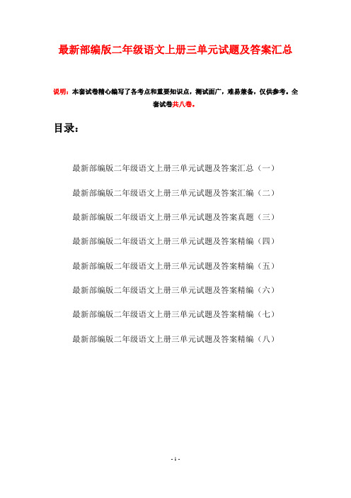 最新部编版二年级语文上册三单元试题及答案汇总(八套)