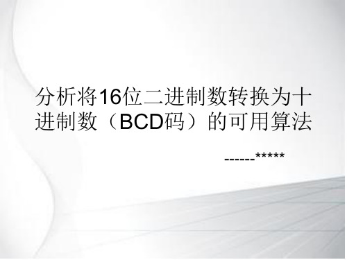 16位二进制数转换为十进制数(BCD码)的可用算法