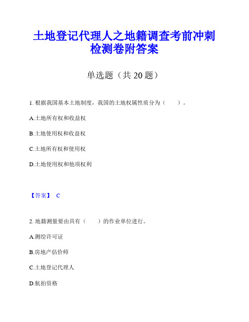 土地登记代理人之地籍调查考前冲刺检测卷附答案