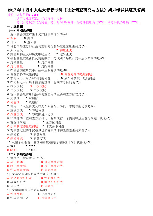 2017年1月国开(中央电大)行管专科《社会调查研究与方法》期末考试试题及答案