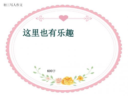 初三写人作文《这里也有乐趣》600字(共8页PPT)