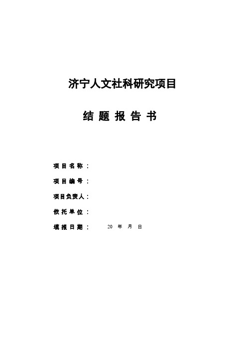 人文社科研究项目结题报告书