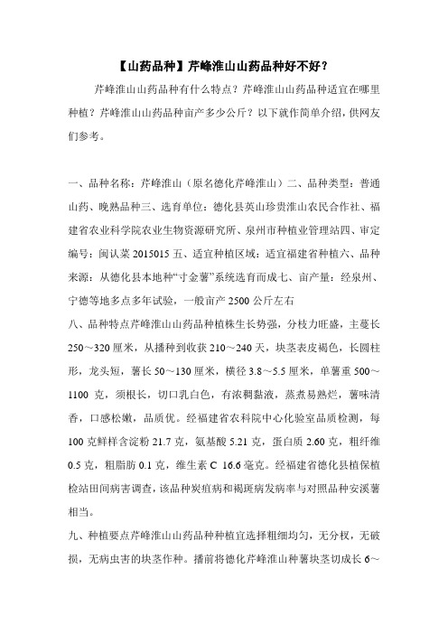 【山药品种】芹峰淮山山药品种好不好?