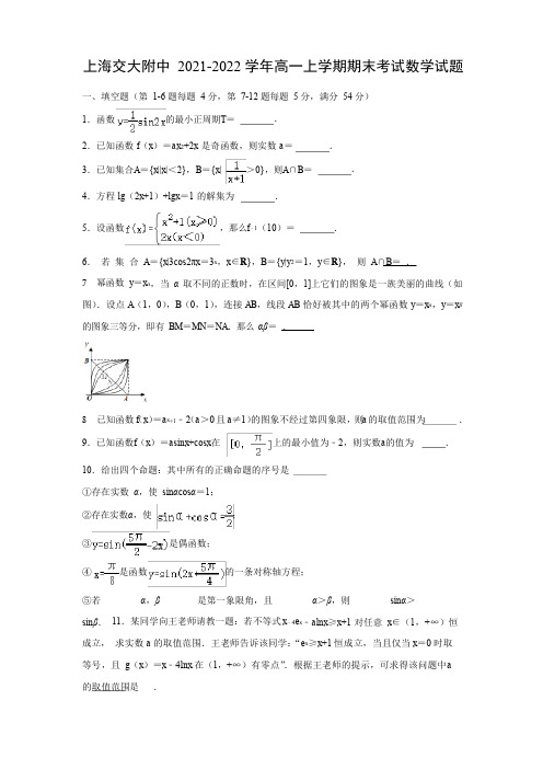 【数学】上海交大附中2021-2022学年高一上学期期末考试试题(解析版)