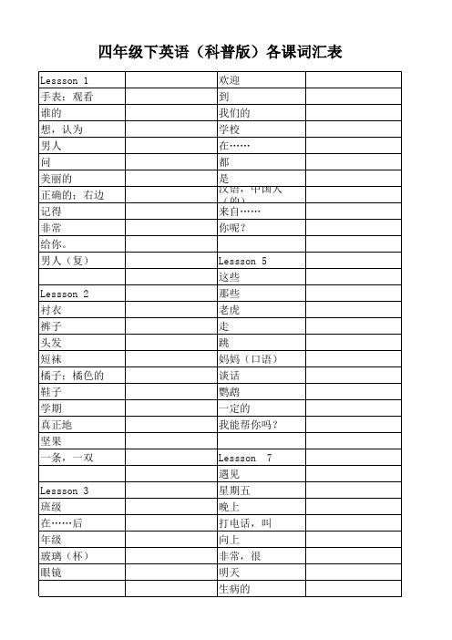 (完整版)四年级下英语(科普版)单词汇总—纯汉语