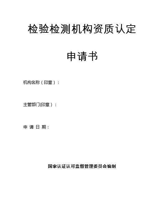 检验检测机构资质认定申请书最新版2017