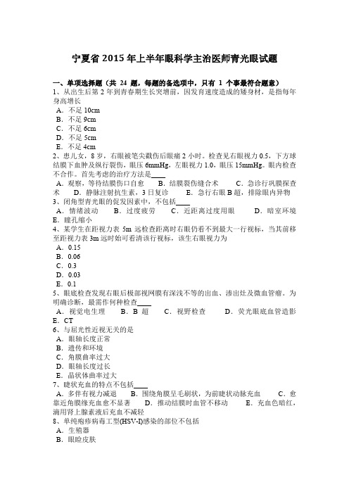 宁夏省2015年上半年眼科学主治医师青光眼试题