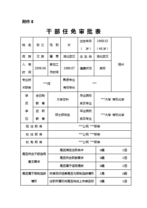 干部任免审批表模板