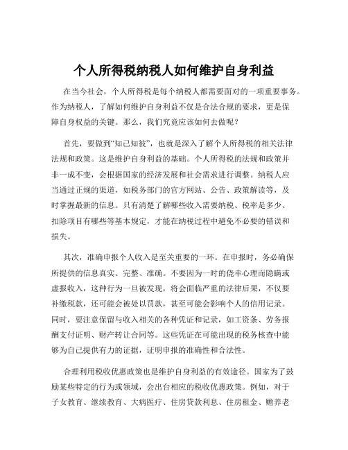 个人所得税纳税人如何维护自身利益