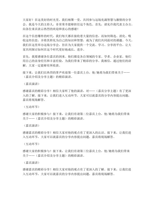 分享会活动主持人发言稿