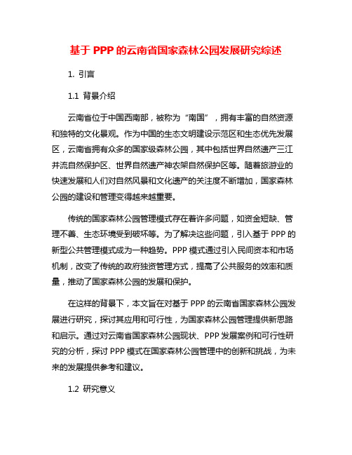 基于PPP的云南省国家森林公园发展研究综述