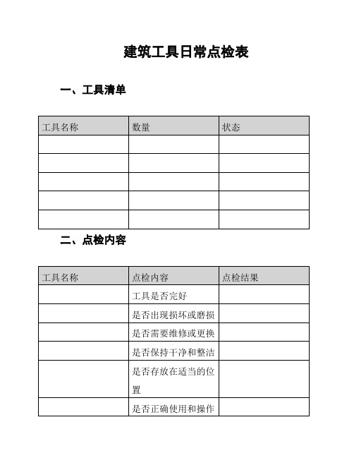 建筑工具日常点检表