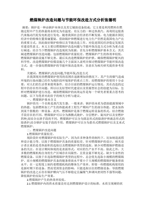 燃煤锅炉改造问题与节能环保改造方式分析张德明