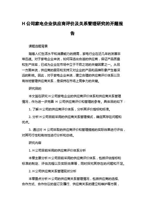 H公司家电企业供应商评价及关系管理研究的开题报告