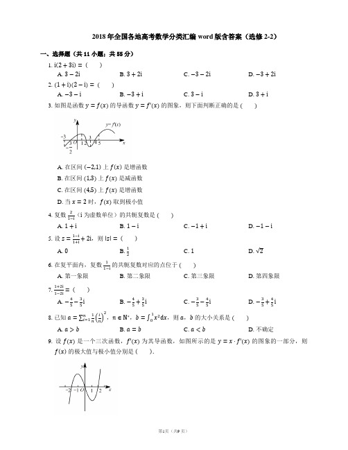 2018年全国各地高考数学分类汇编word版含答案(选修2-2)