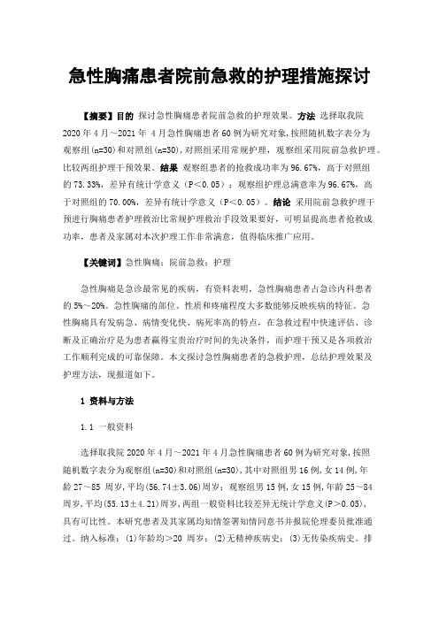 急性胸痛患者院前急救的护理措施探讨