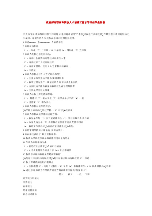 教育部高职高专院校人才培养工作水平评估学生问卷