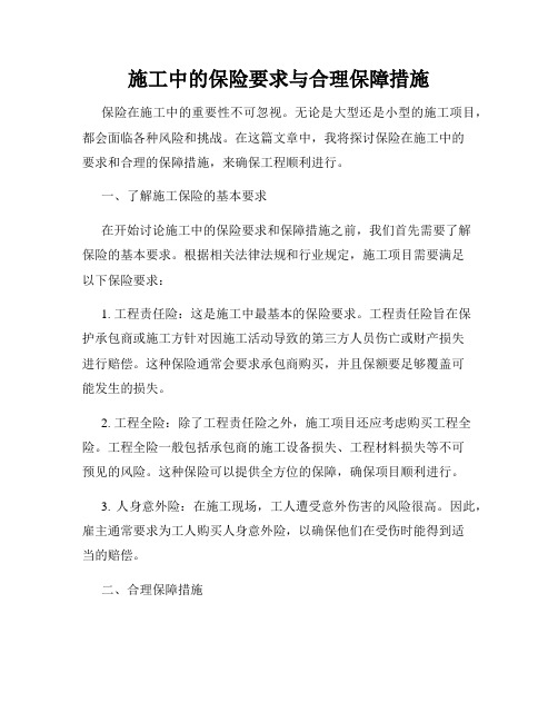 施工中的保险要求与合理保障措施