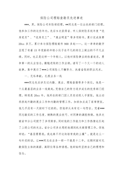 保险公司理赔查勘员先进事迹_0.doc