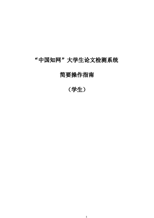 中国知网大学生论文检测系统简要操作指南