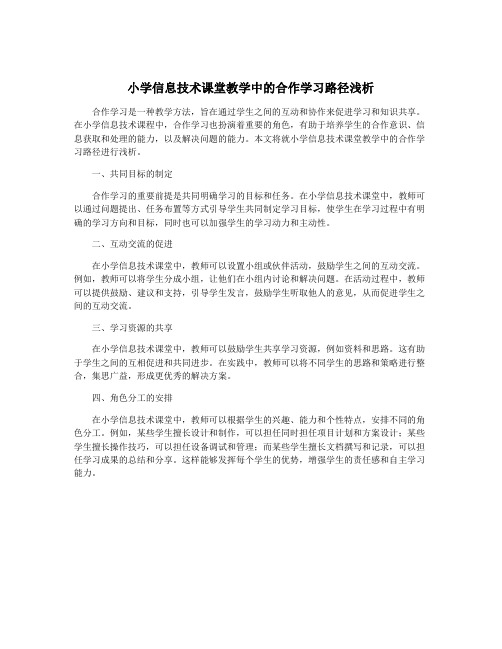 小学信息技术课堂教学中的合作学习路径浅析