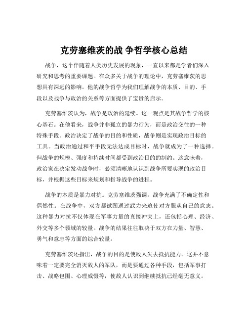 克劳塞维茨的战 争哲学核心总结