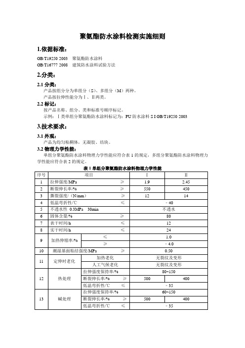 聚氨酯防水涂料检测实施细则